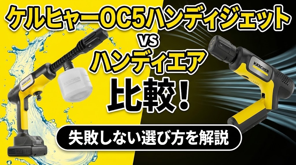 ケルヒャーOC5ハンディジェットとハンディエアを比較！失敗しない選び方を解説