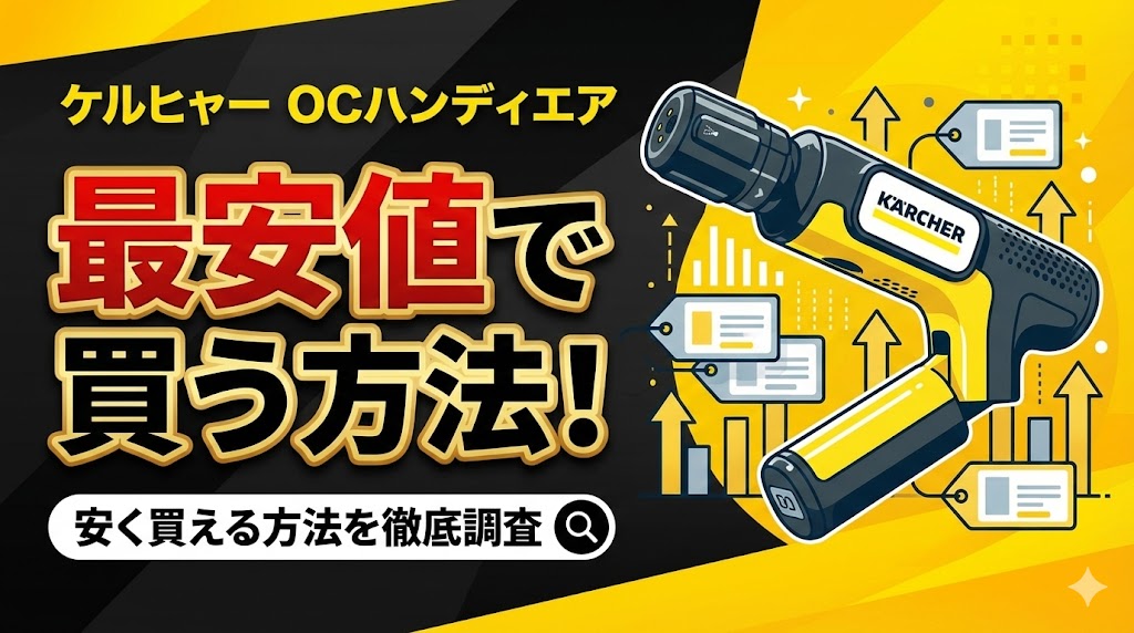 ケルヒャーOCハンディエア最安値で買う方法！安く買える方法を徹底調査