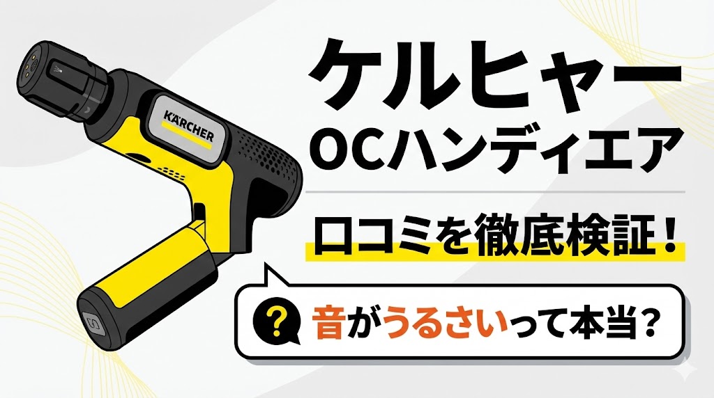 ケルヒャーOCハンディエアの口コミを検証！音がうるさいって本当？