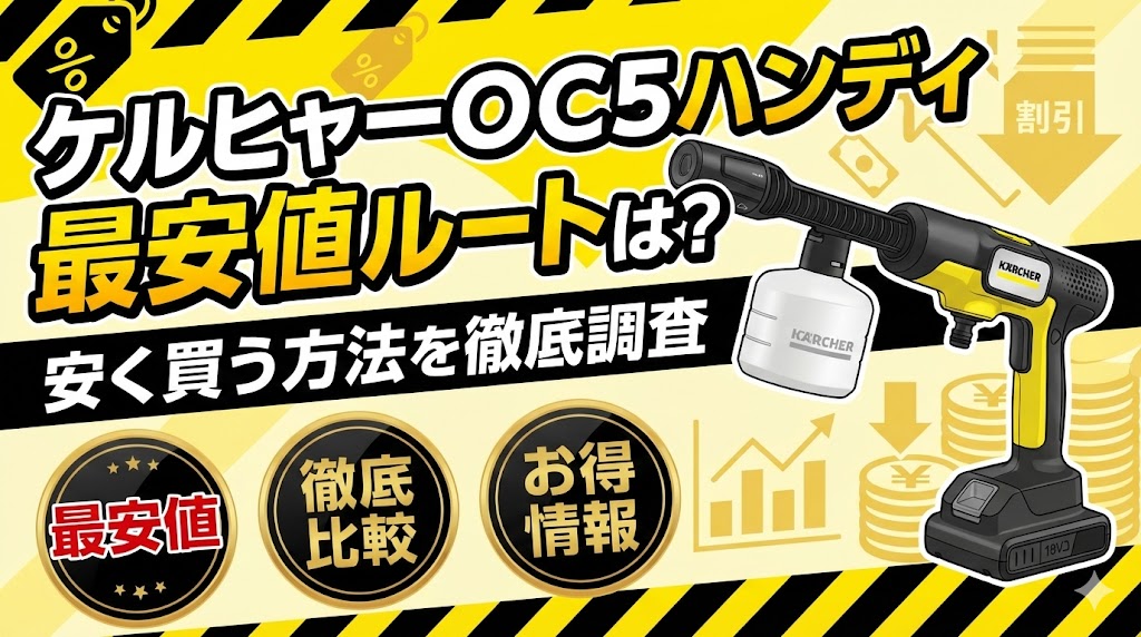 ケルヒャーOC5ハンディ最安値ルートは？安く買う方法を徹底調査