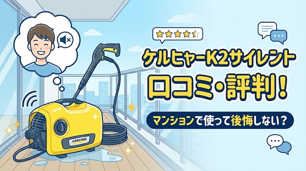 ケルヒャーK2サイレントの口コミ・評判！マンションで使って後悔しない？