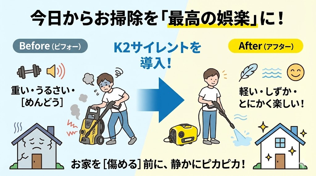 【まとめ】K2サイレントで週末の掃除を「娯楽」に変えよう！