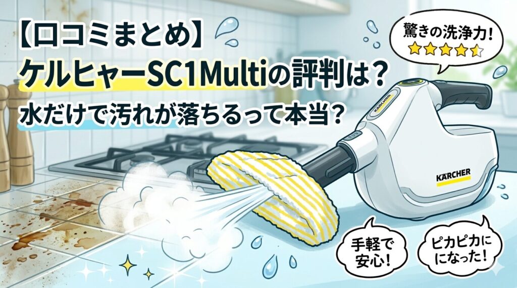 【口コミまとめ】ケルヒャーSC1Multi 【口コミまとめ】ケルヒャーSC1Multiの評判は？水だけで汚れが落ちるって本当？