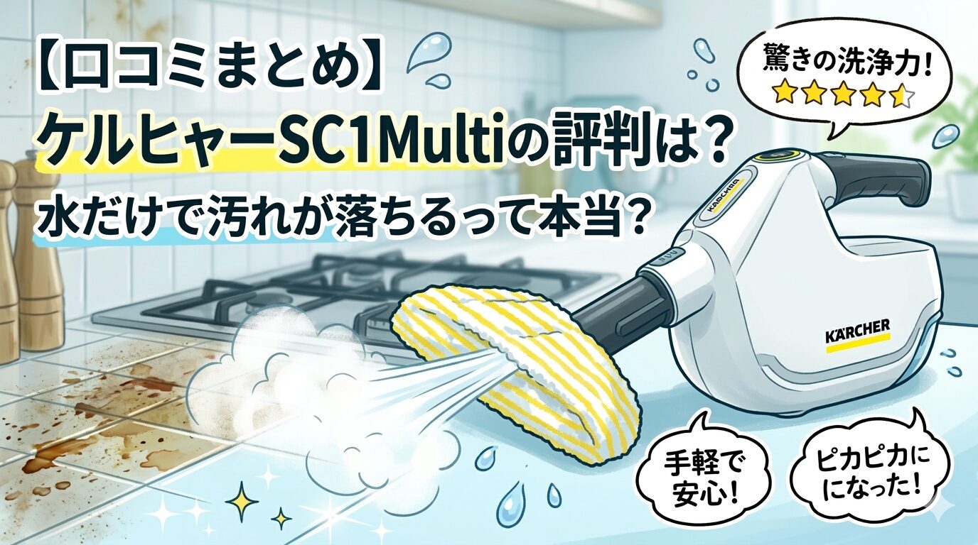 【口コミまとめ】ケルヒャーSC1Multi 【口コミまとめ】ケルヒャーSC1Multiの評判は？水だけで汚れが落ちるって本当？