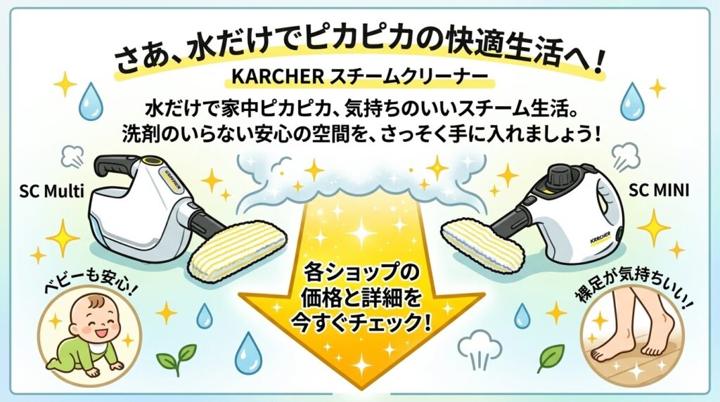 ケルヒャーあなたにぴったりなスチーマーをゲットしてピカピカの快適生活を迎えよう