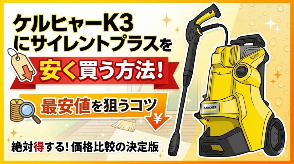 ケルヒャーK3サイレントプラスを安く買う方法！最安値を狙うコツ