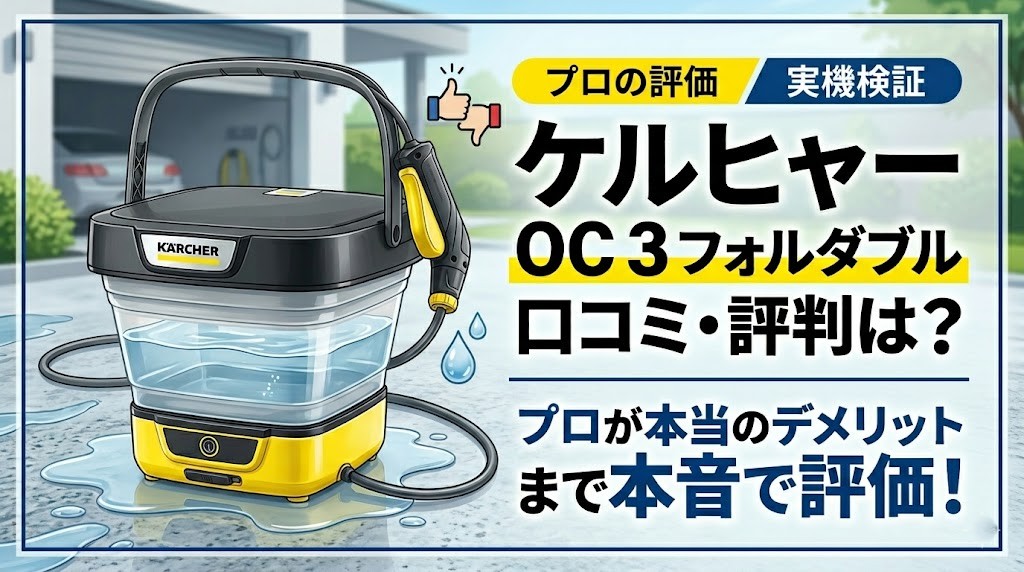 ケルヒャーOC3フォルダブルの口コミ・評判は？プロが本当のデメリットまで本音で評価！