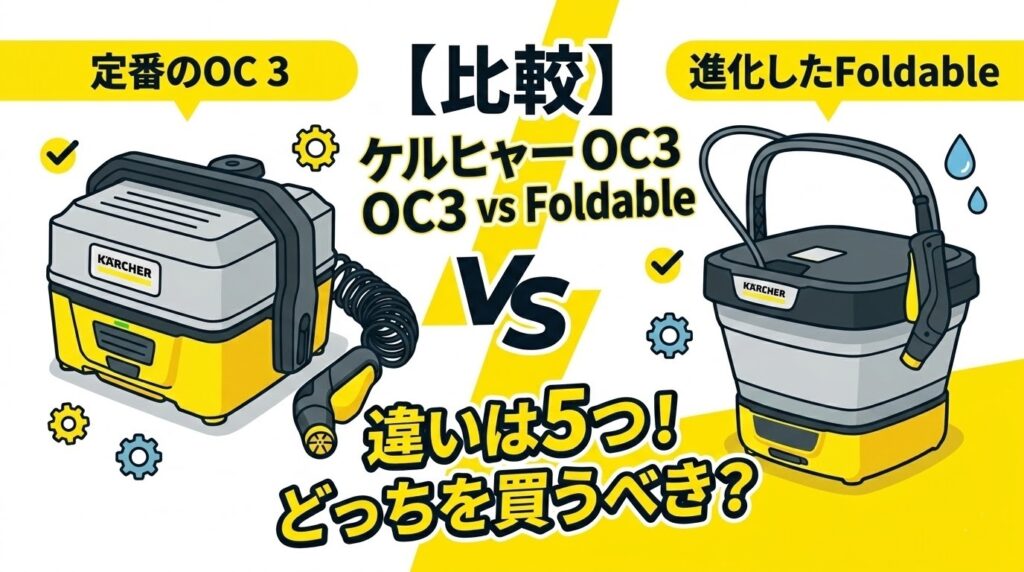 【比較】ケルヒャー OC3とFoldableの違いは5つ！どっちを買うべき？