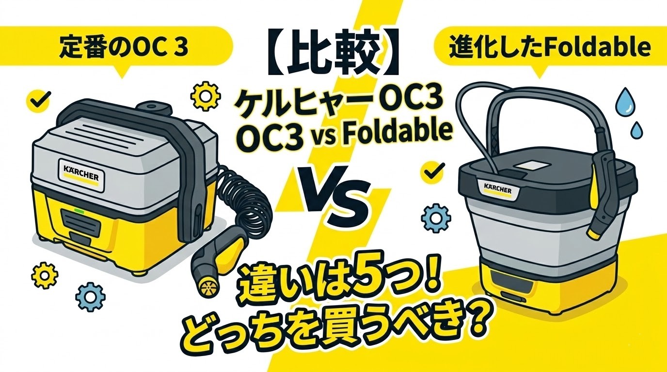 【比較】ケルヒャー OC3とFoldableの違いは5つ！どっちを買うべき？