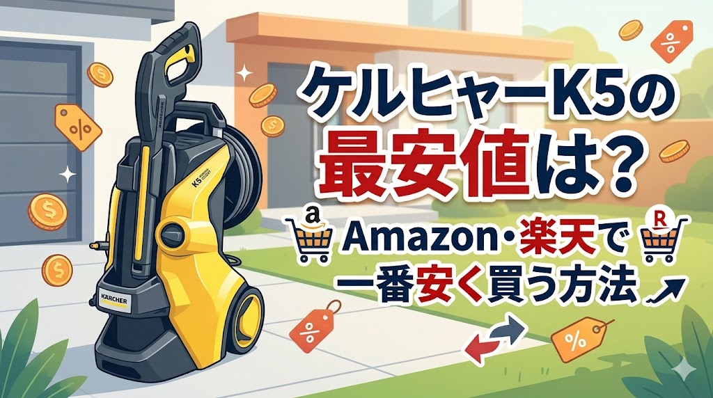 ケルヒャーK5の最安値は？Amazon・楽天で一番安く買う方法