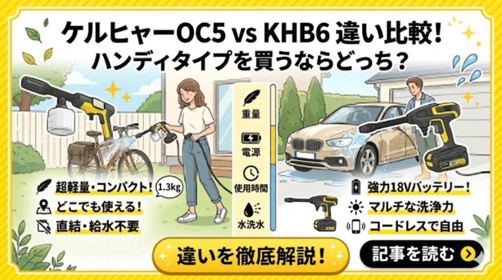 ケルヒャーOC5ハンディジェットとKHB6違い比較！ハンディタイプを買うならどっち？