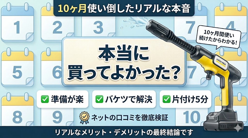 10ヶ月使用したリアルな本音と最終結論
