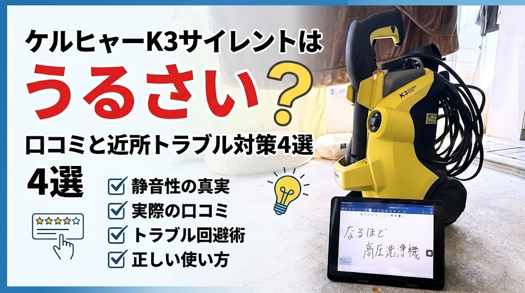 ケルヒャーK3サイレントはうるさい？口コミと近所トラブル対策4選
