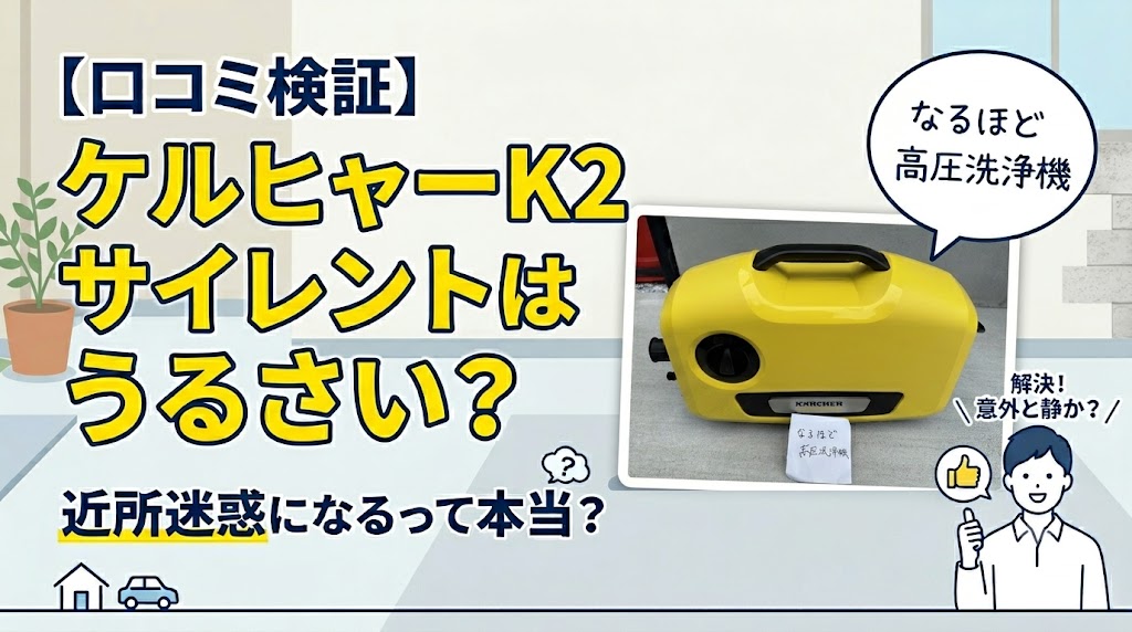【口コミ検証】ケルヒャーK2サイレントはうるさい？近所迷惑になるって本当？