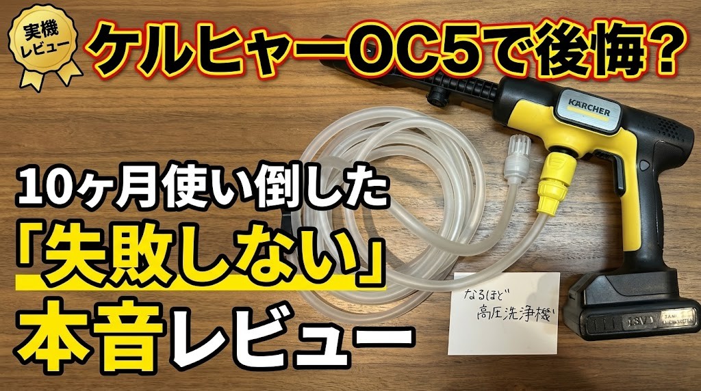 ケルヒャーOC5で後悔？10ヶ月使い倒した「失敗しない」本音レビュー