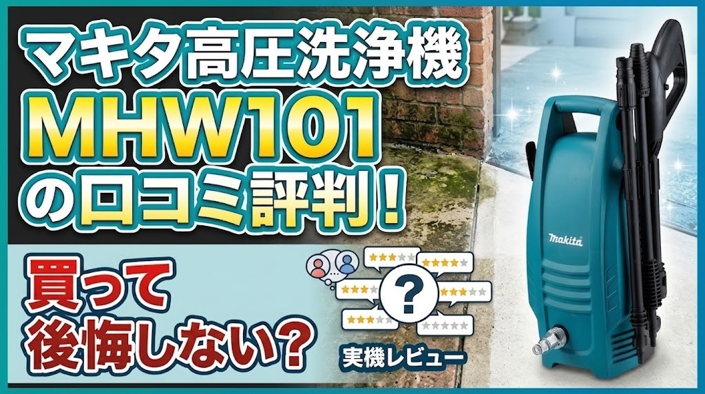 マキタ高圧洗浄機MHW101の口コミ評判！買って後悔しない？